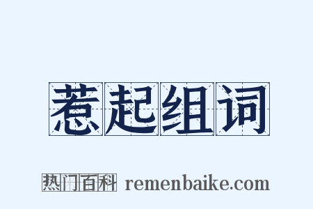 惹起组词是什么意思的图片